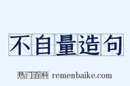 不自量造句是什么意思的图片